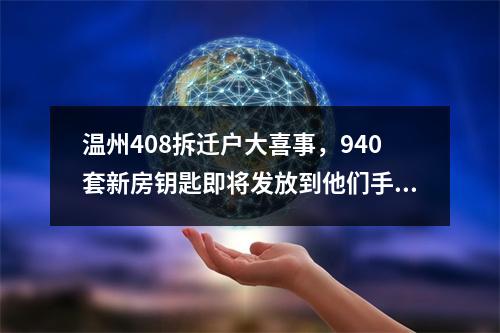 温州408拆迁户大喜事，940套新房钥匙即将发放到他们手中