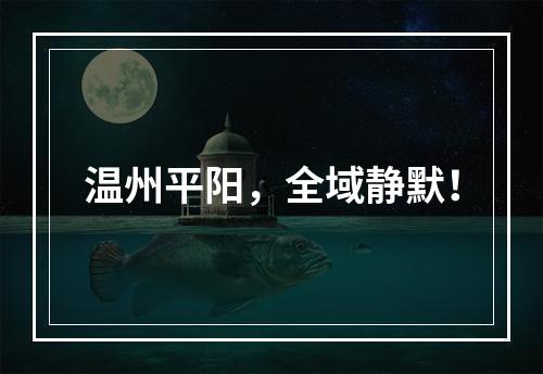 温州平阳，全域静默！