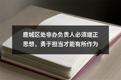 鹿城区处非办负责人必须端正思想，勇于担当才能有所作为