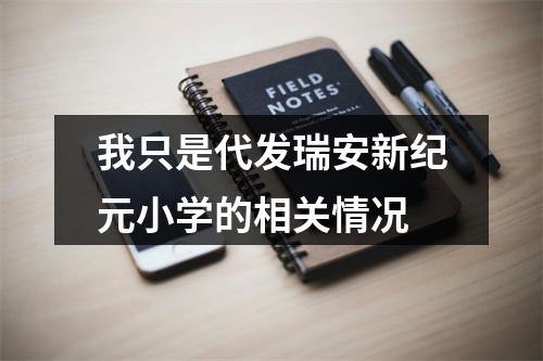 我只是代发瑞安新纪元小学的相关情况