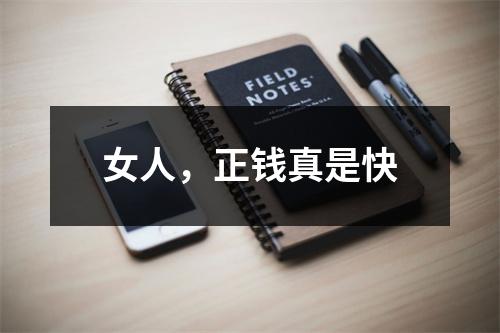 女人，正钱真是快