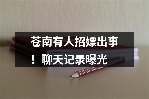 苍南有人招嫖出事！聊天记录曝光