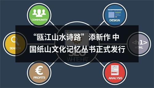 “瓯江山水诗路”添新作 中国纸山文化记忆丛书正式发行