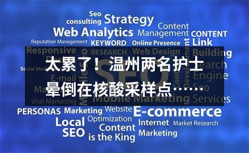 太累了！温州两名护士晕倒在核酸采样点……