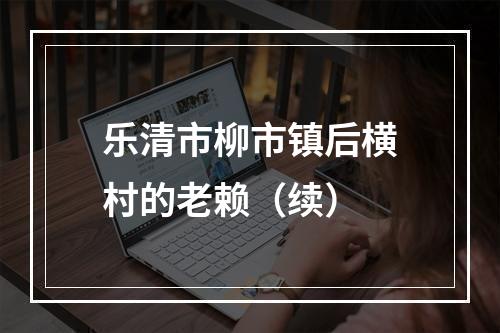 乐清市柳市镇后横村的老赖（续）