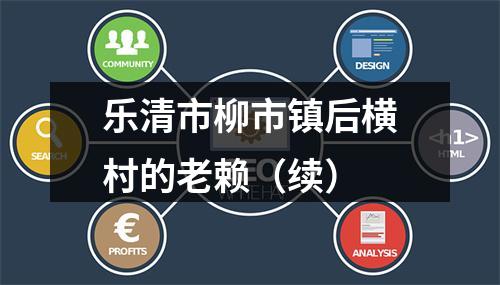 乐清市柳市镇后横村的老赖（续）