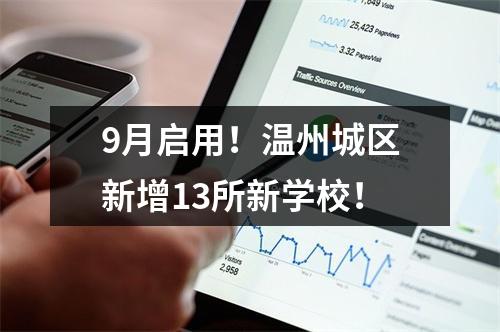 9月启用！温州城区新增13所新学校！
