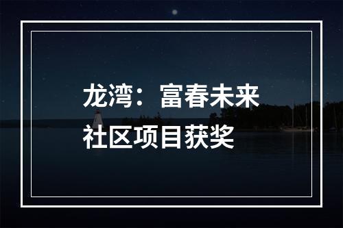 龙湾：富春未来社区项目获奖