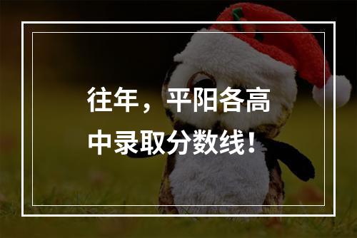 往年，平阳各高中录取分数线！