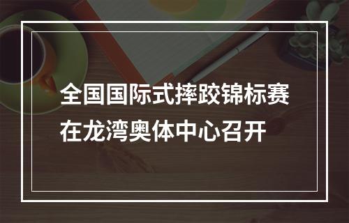 全国国际式摔跤锦标赛在龙湾奥体中心召开