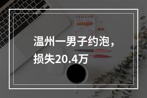温州一男子约泡，损失20.4万