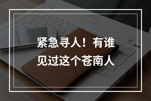 紧急寻人！有谁见过这个苍南人