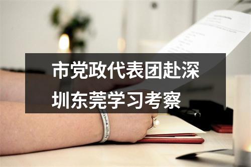 市党政代表团赴深圳东莞学习考察