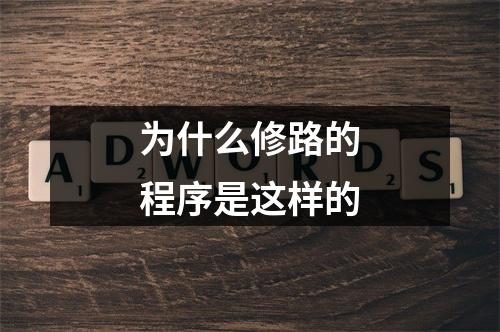 为什么修路的程序是这样的