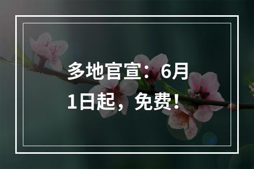 多地官宣：6月1日起，免费！