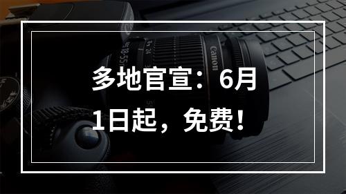 多地官宣：6月1日起，免费！