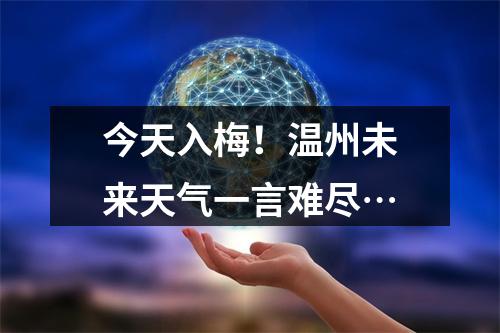 今天入梅！温州未来天气一言难尽…
