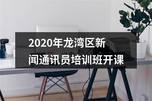 2020年龙湾区新闻通讯员培训班开课