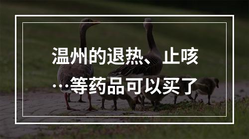 温州的退热、止咳…等药品可以买了