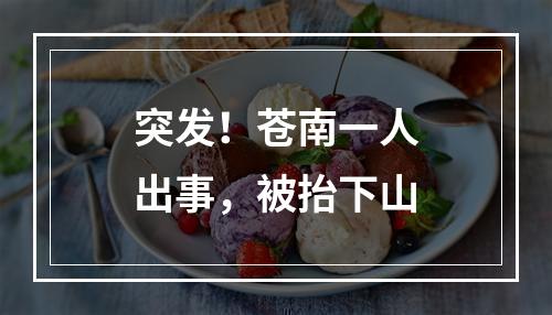 突发！苍南一人出事，被抬下山