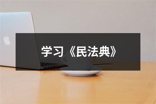 学习《民法典》