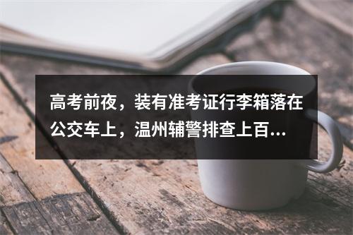 高考前夜，装有准考证行李箱落在公交车上，温州辅警排查上百辆车顺利找回