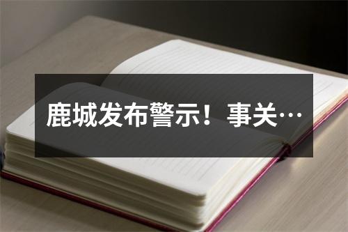 鹿城发布警示！事关…