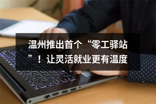 温州推出首个“零工驿站”！让灵活就业更有温度