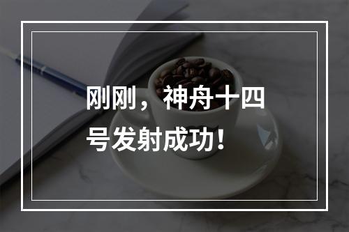 刚刚，神舟十四号发射成功！