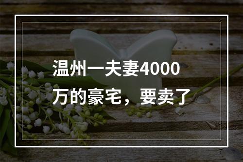 温州一夫妻4000万的豪宅，要卖了