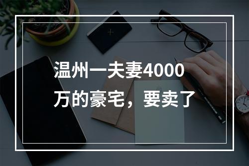 温州一夫妻4000万的豪宅，要卖了
