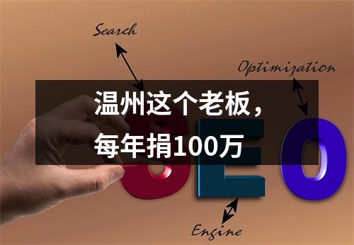 温州这个老板，每年捐100万