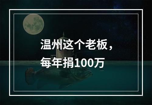 温州这个老板，每年捐100万