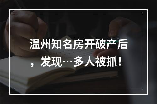 温州知名房开破产后，发现…多人被抓！