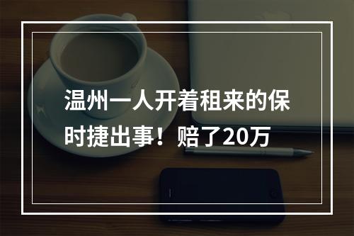 温州一人开着租来的保时捷出事！赔了20万