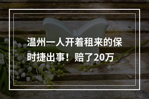 温州一人开着租来的保时捷出事！赔了20万
