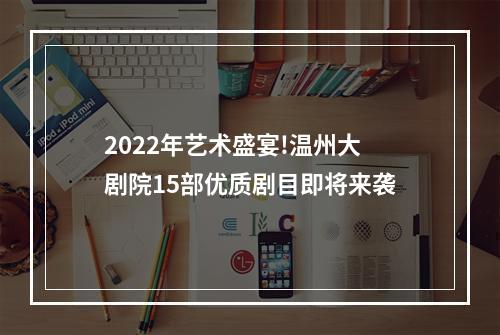 2022年艺术盛宴!温州大剧院15部优质剧目即将来袭
