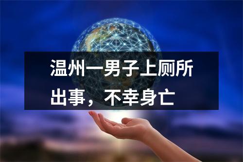 温州一男子上厕所出事，不幸身亡