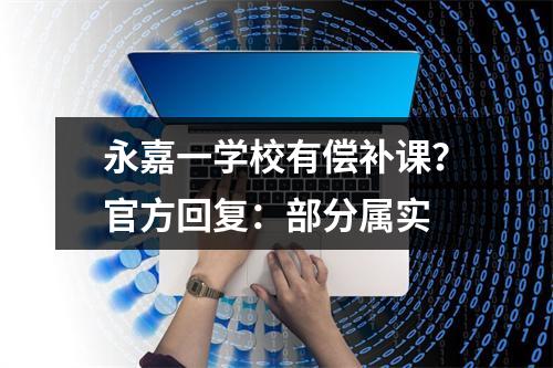 永嘉一学校有偿补课？官方回复：部分属实
