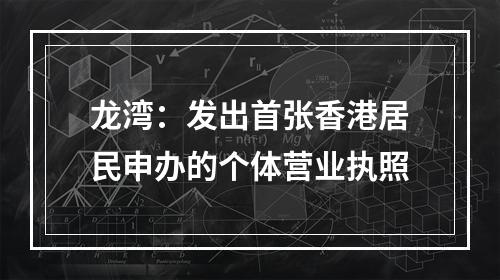 龙湾：发出首张香港居民申办的个体营业执照