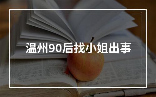 温州90后找小姐出事