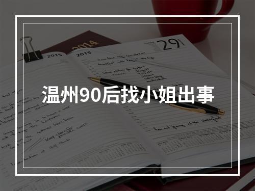 温州90后找小姐出事