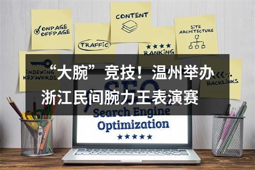 “大腕”竞技！温州举办浙江民间腕力王表演赛