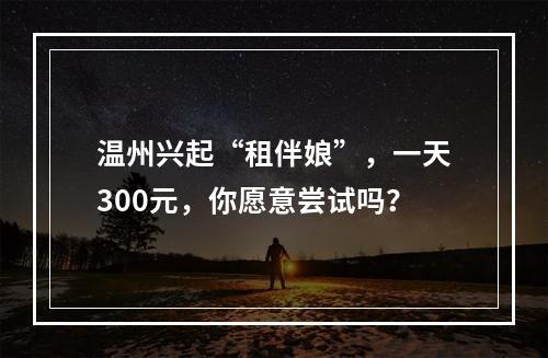 温州兴起“租伴娘”，一天300元，你愿意尝试吗？