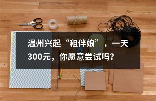 温州兴起“租伴娘”，一天300元，你愿意尝试吗？