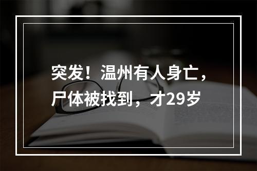 突发！温州有人身亡，尸体被找到，才29岁