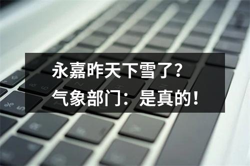 永嘉昨天下雪了？ 气象部门：是真的！