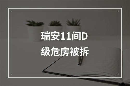 瑞安11间D级危房被拆