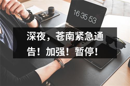 深夜，苍南紧急通告！加强！暂停！