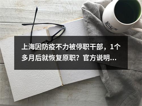 上海因防疫不力被停职干部，1个多月后就恢复原职？官方说明原因